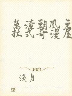 万渣朝凰免费下拉式奇漫屋