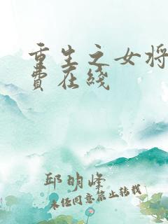 重生之女将星免费在线