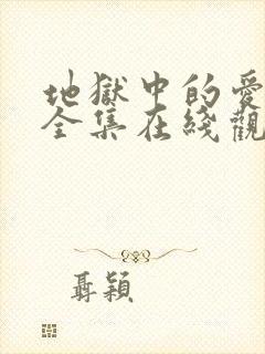 地狱中的爱漫画全集在线观看免费