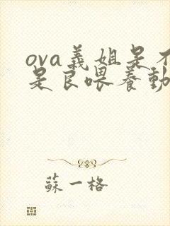 ova义姐是不是良喂养动漫