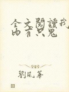 全文阅读我的体内有只鬼