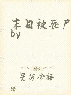 末日被丧尸圈养by