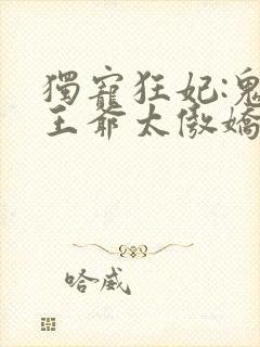 独宠狂妃:鬼面王爷太傲娇