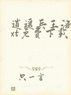 逍遥兵王洛天txt免费下载