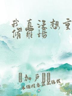 我真没想重生啊修罗场