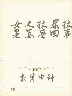 女人拉尿拉出血是怎么回事