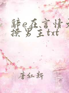 辞e在言情文里撩男主txt