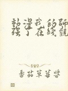 动漫我的师兄太强了在线观看