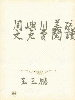 周屿川姜疏月全文免费阅读最新章节