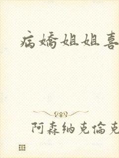 病娇姐姐喜欢我