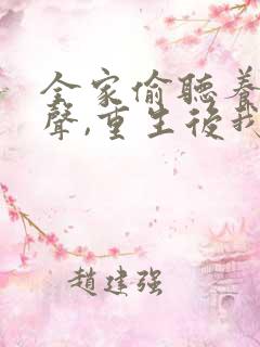 全家偷听养子心声,重生后我笑了全集短剧