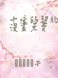 十亿的契约花嫁漫画免费