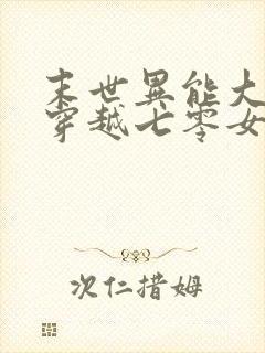 末世异能大佬,穿越七零女主苏茉