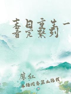 末日重生一口气看完系列