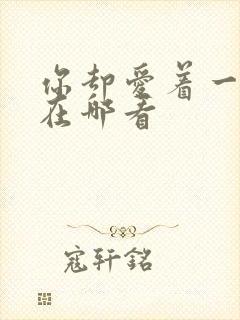 你却爱着一个他在哪看