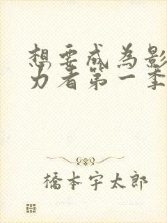 想要成为影之实力者第一季有几集