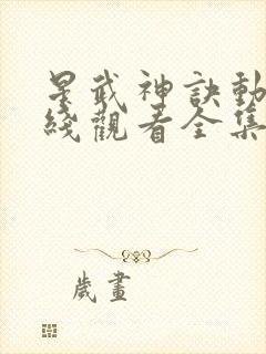 星武神诀动漫在线观看全集免费播放