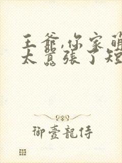 王爷,你家萌妃太嚣张了短剧全集