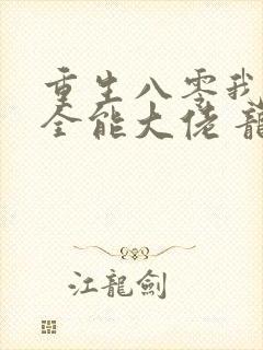 重生八零我成了全能大佬 龙九月
