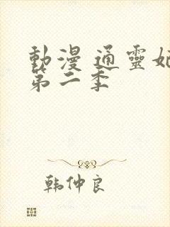 动漫 通灵妃 第二季