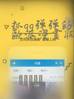 抓qq弹弹的大欧派漫画版：结局+番外