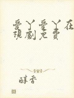 爱丫爱丫在线电视剧免费