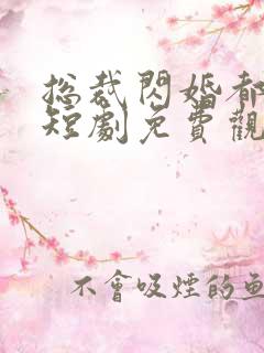 总裁闪婚都很穷短剧免费观看