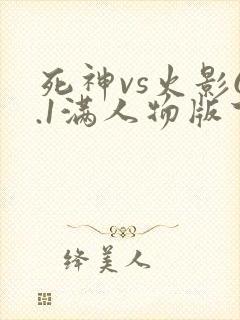 死神vs火影6.1满人物版下载双人