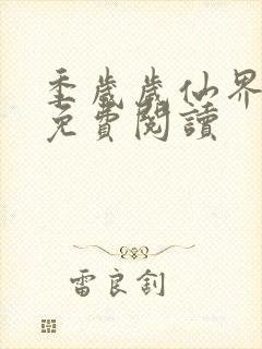 季岁岁仙界小说免费阅读