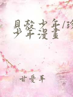 贝壳少年/珍珠少年漫画