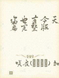 你也有今天番外篇完整版