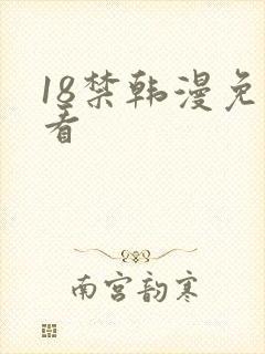 18禁韩漫免费看