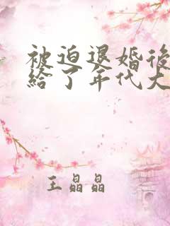 被迫退婚后我嫁给了年代大佬