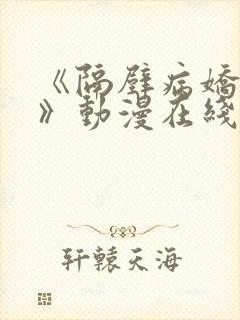 《隔壁病娇正太》动漫在线观看全集