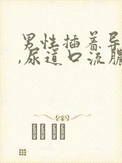 男性插着导尿管,尿道口流脓水怎么办