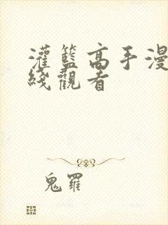 灌篮高手漫画在线观看