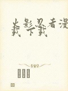 火影忍者漫画下载 下载