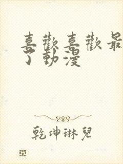 喜欢喜欢最喜欢了动漫