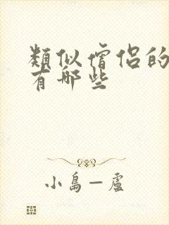 类似僧侣的动漫有哪些