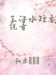 王洛水短剧免费观看