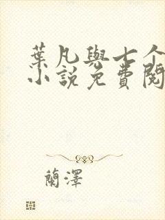 叶凡与七个媳妇小说免费阅读