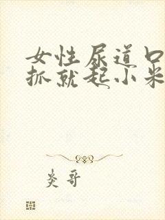 女性尿道口痒一抓就起小米粒