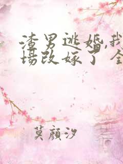 渣男逃婚,我当场改嫁了 全本