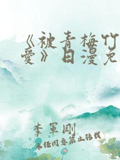 《被青梅竹马宠爱》日漫免费阅读