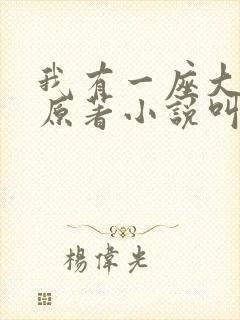 我有一座大凶狱原著小说叫什么