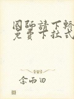 国师请下轿漫画免费下拉式