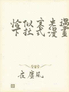 恰似寒光遇骄阳下拉式漫画免费阅读