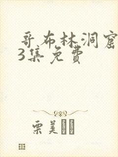 哥布林洞窟1—3集免费