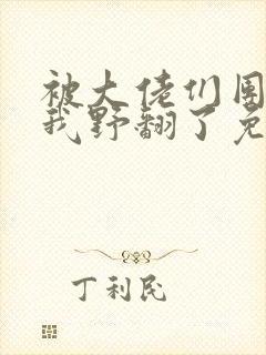 被大佬们团宠后我野翻了免费漫画下拉式漫画