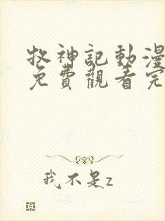 牧神记动漫全集免费观看完整版高清